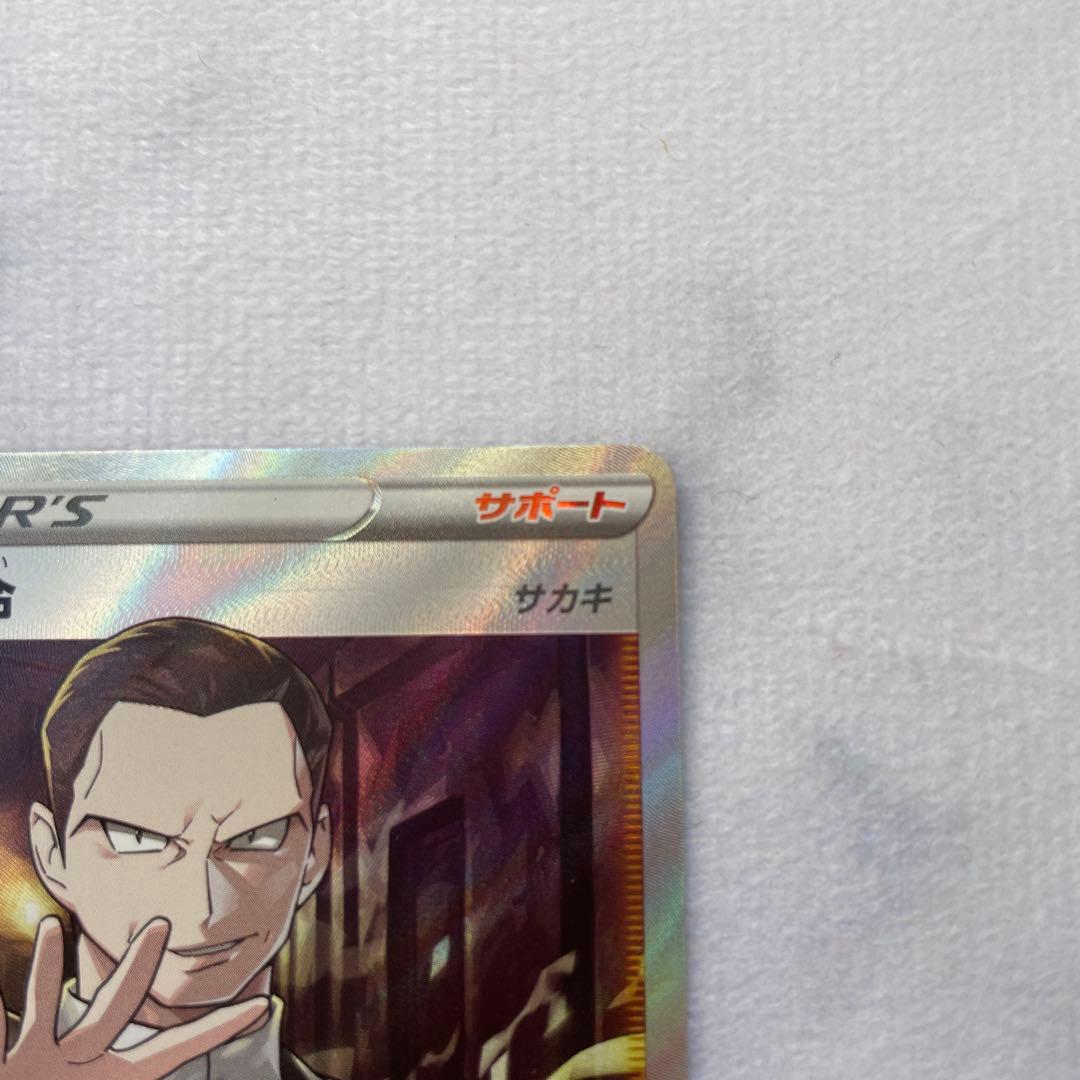 ボスの指令 サカキ SR S2 反逆クラッシュ 106/096