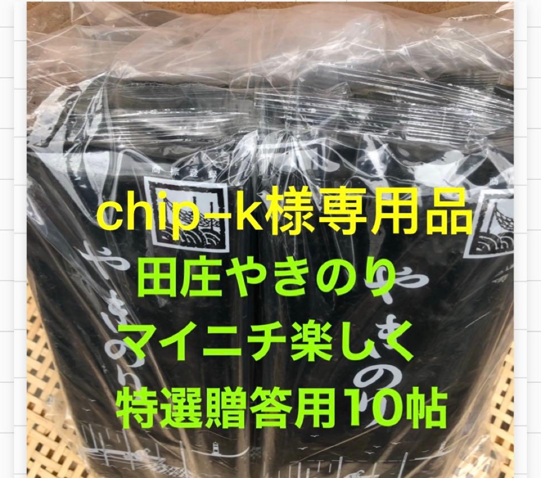 chip-k品 焼きのり　田庄やきのり特選贈答用10帖