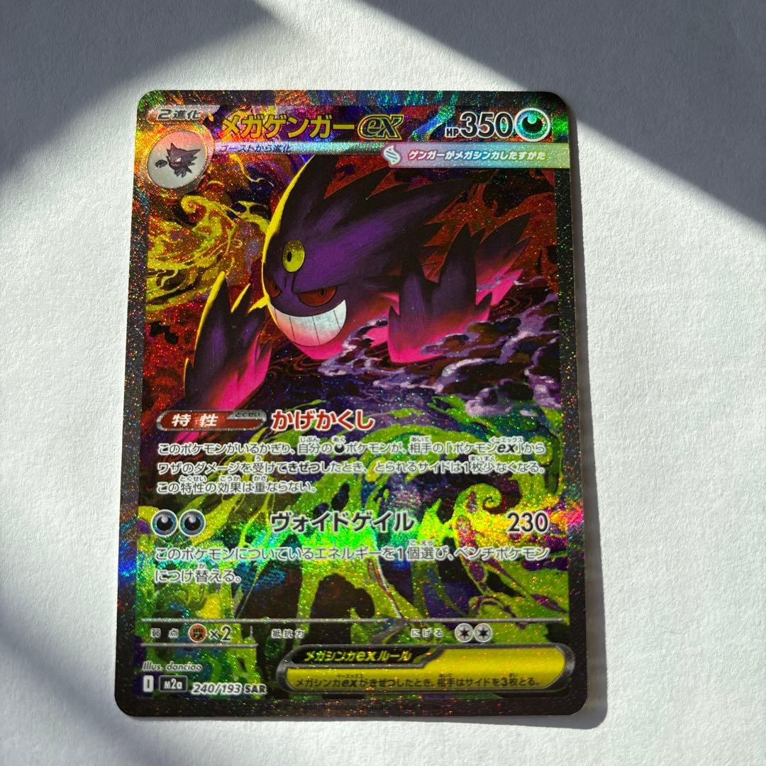 【極美品】メガゲンガーEX SAR M2a 240/193 MEGA Genga