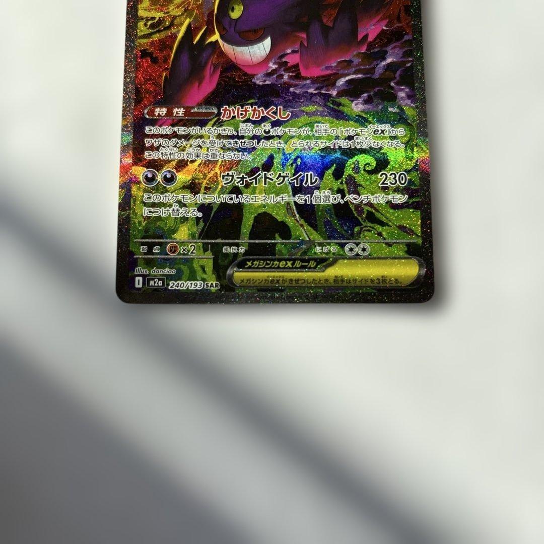 【極美品】メガゲンガーEX SAR M2a 240/193 MEGA Genga