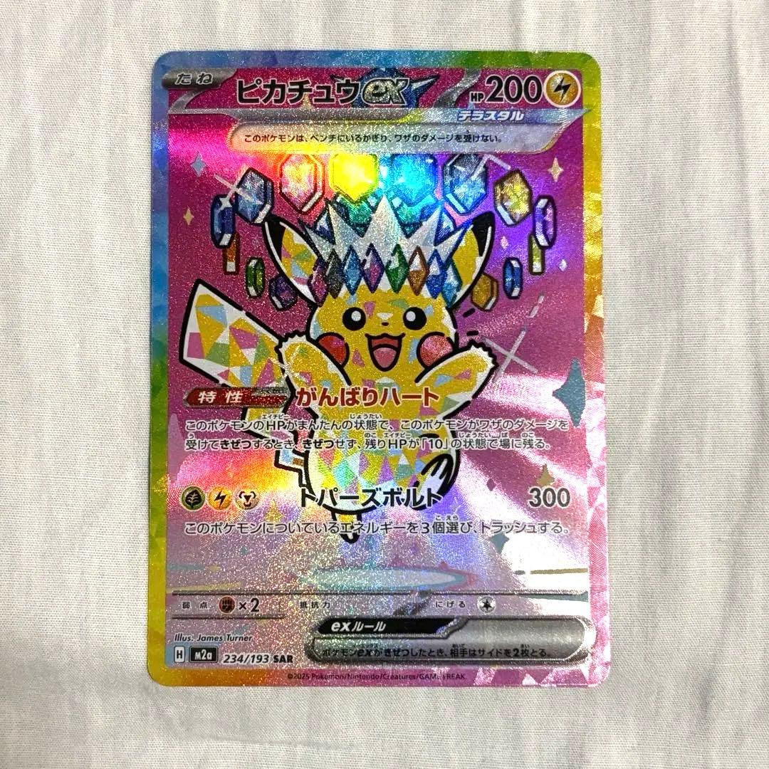ピカチュウex SAR MEGAドリームex ポケモンカードゲーム