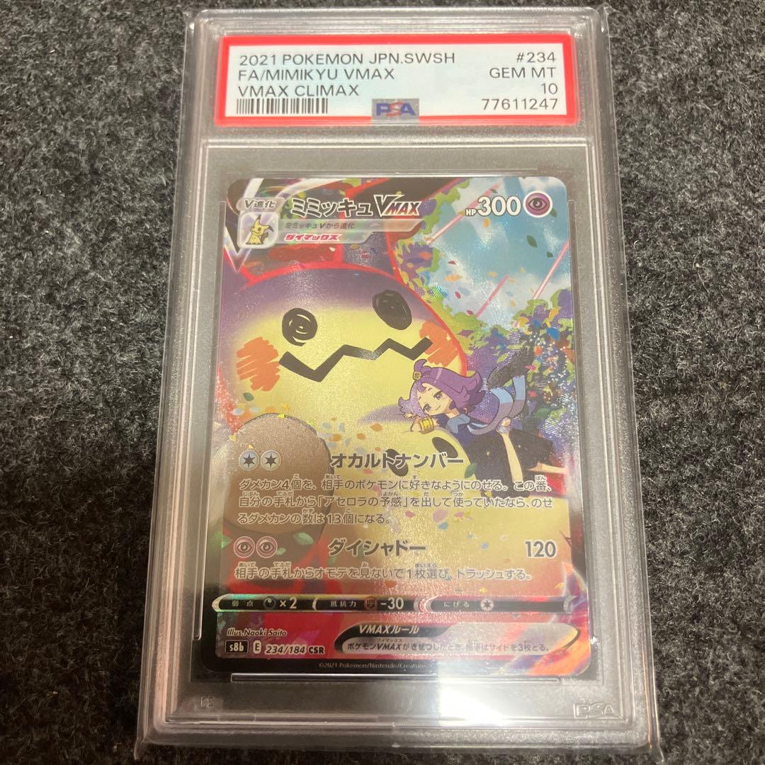 ミミッキュVMAX CSR S8b VMAXクライマックス 234/184PSA