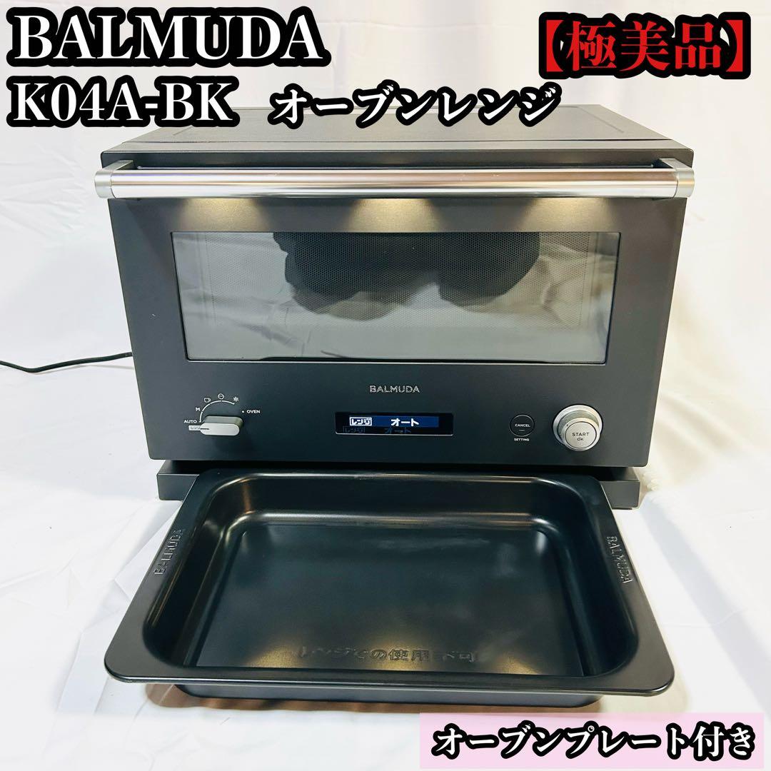 【美品】BALMUDA　バルミューダ　オーブンレンジK04A-BK
