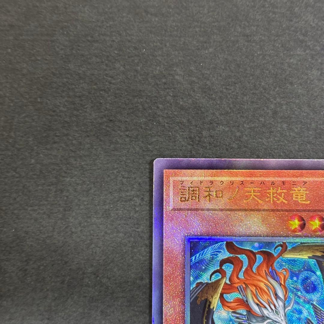 遊戯王　調和ノ天救竜　レリーフ　2枚　フィドラウリス＝ハルモニア　アルティメット