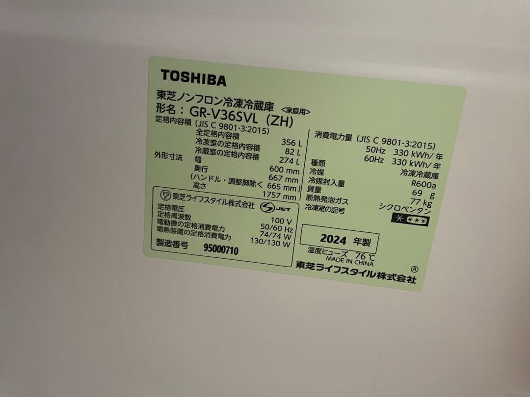 2024年製TOSHIBA冷蔵庫