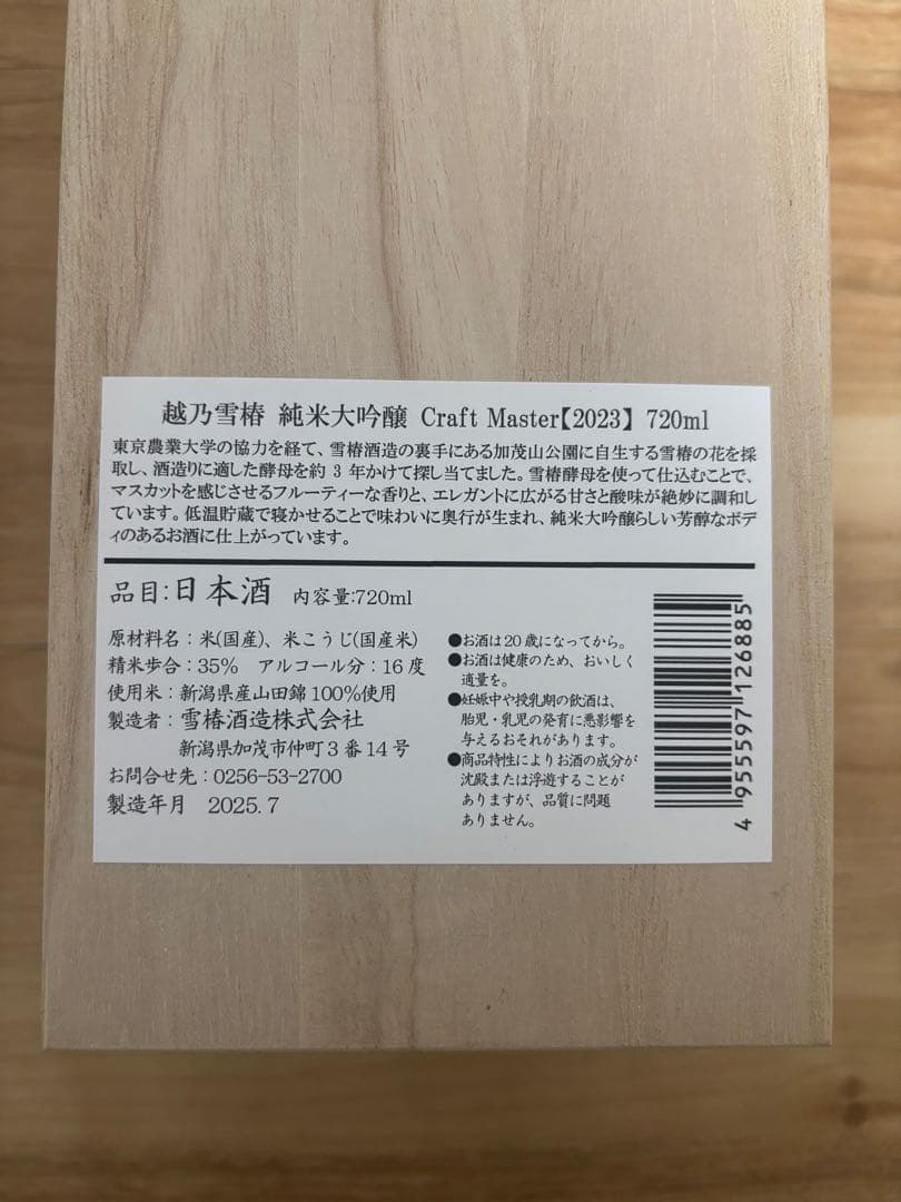 越乃雪椿　純米大吟醸