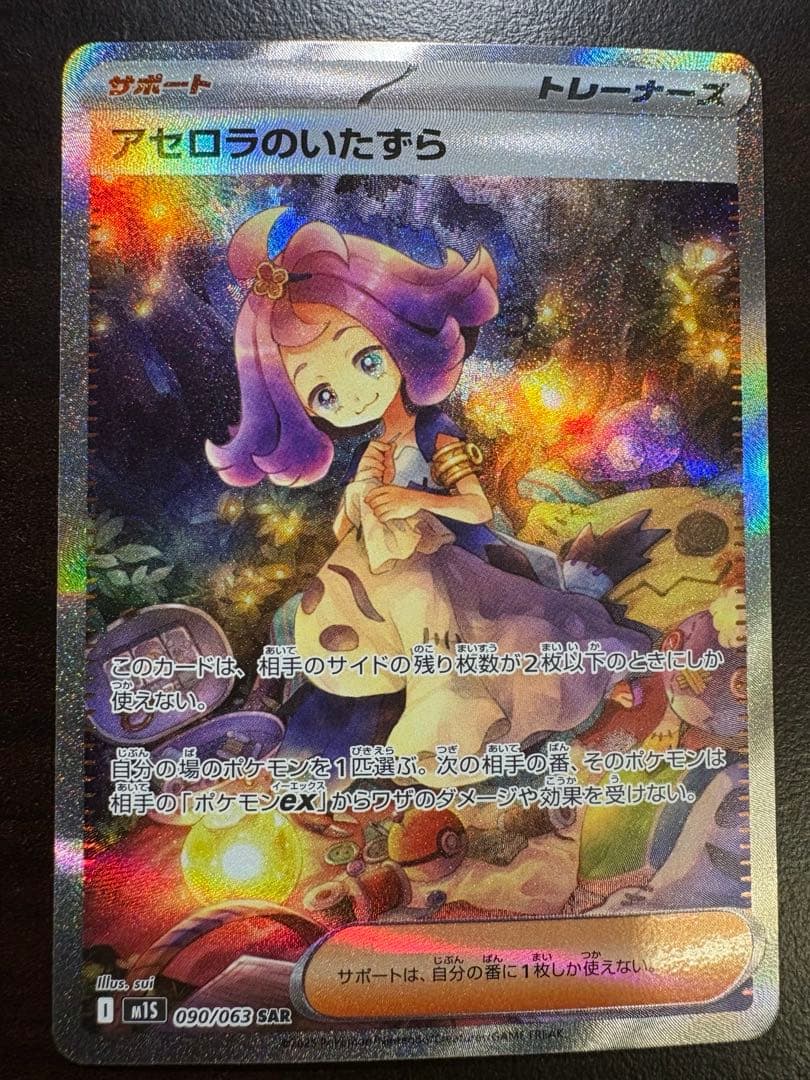 アセロラのいたずら　オドリドリex メガリザードンex MA リーリエの決心SR