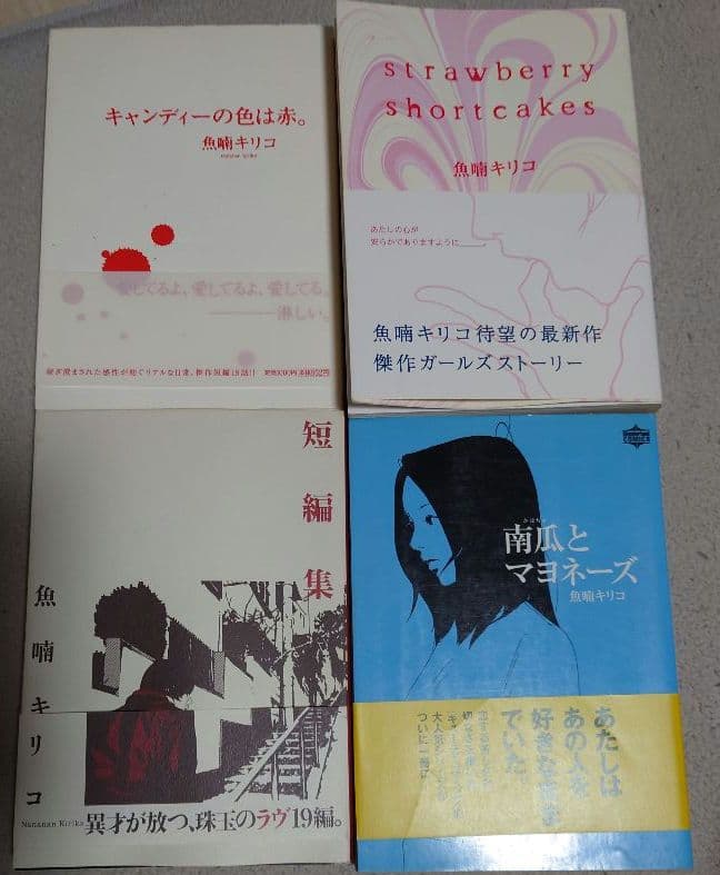 【全て初版！】【帯あり】当時物　魚喃キリコ　コミックス　4冊