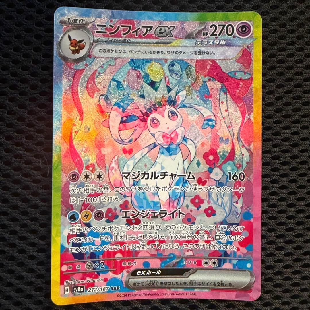 ニンフィアex SAR SV8a テラスタルフェスex ポケモンカード