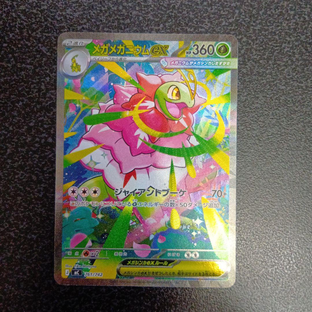 メガメガニウムex　SAR仕様　761/742　スタートデッキ100　メガニウム