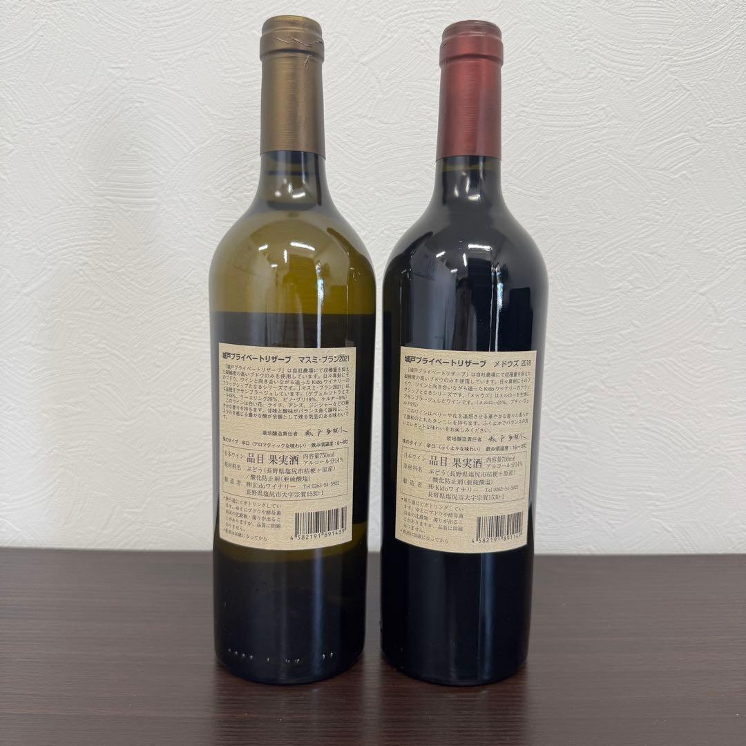 城戸ワイン　2本セット　2021 2018