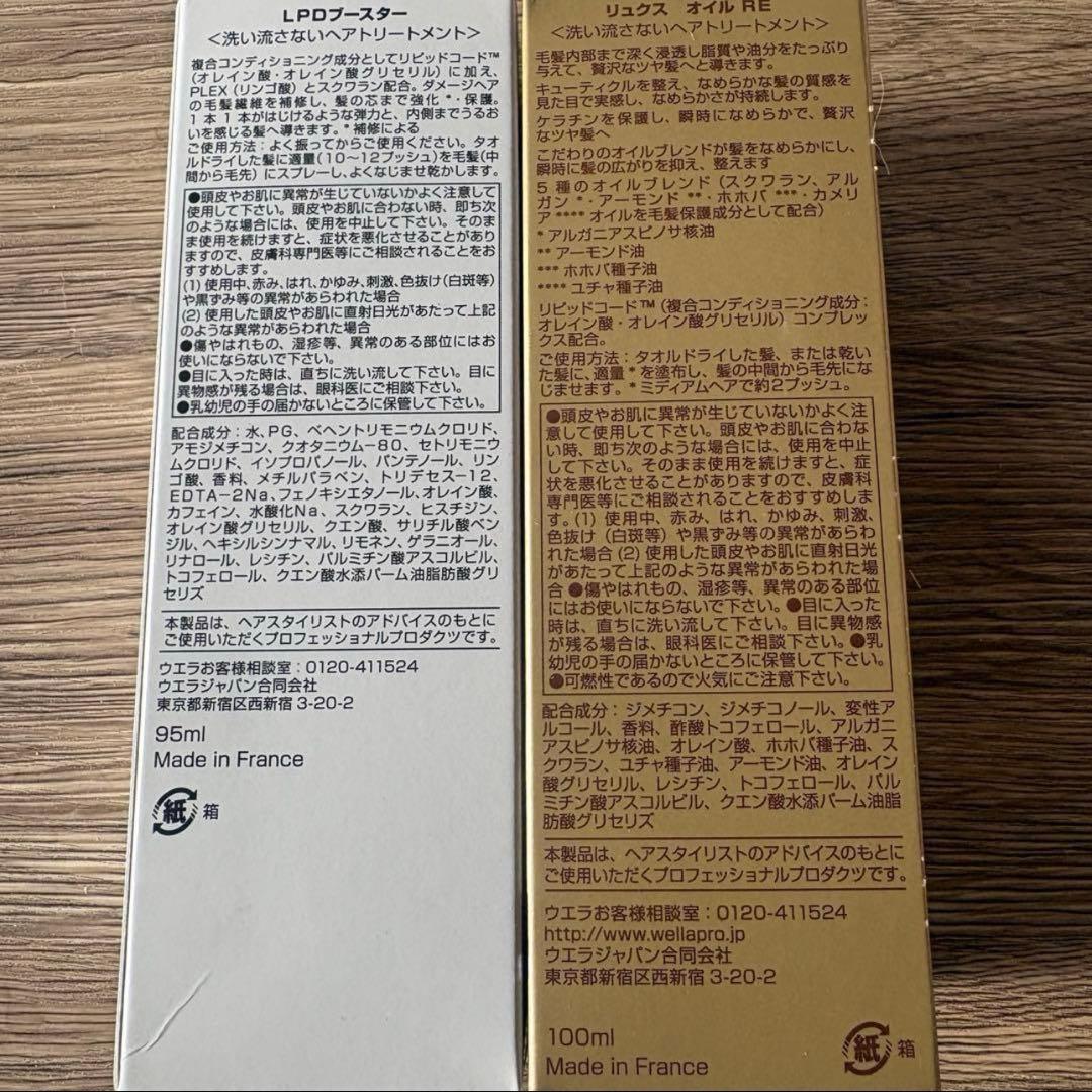 【ウエラ　システム】リュクスオイル&リピッドブースター　セット