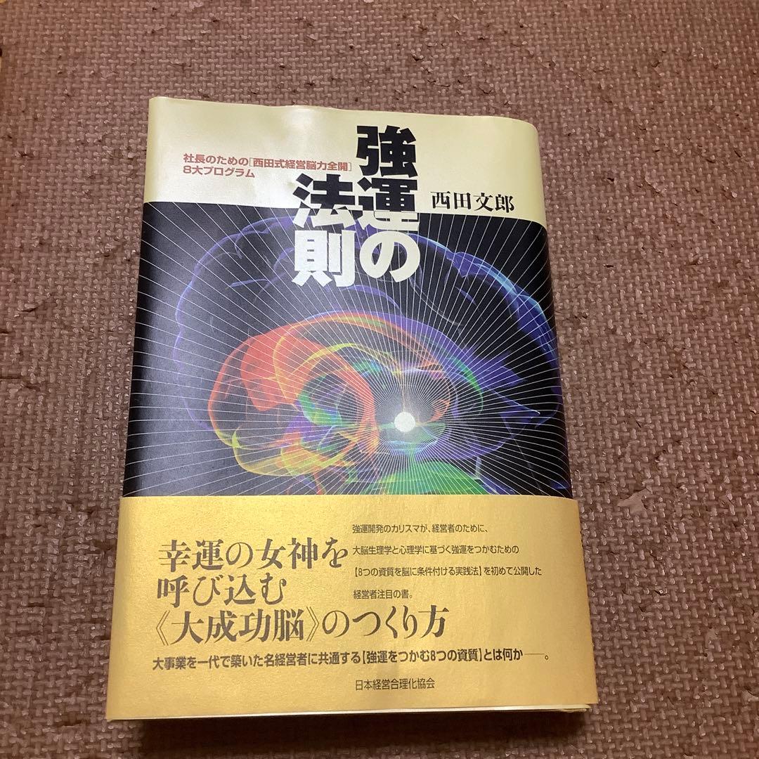 強運の法則 西田文郎付属シート付社長のための「西田式経営脳力全開」8大プログラム
