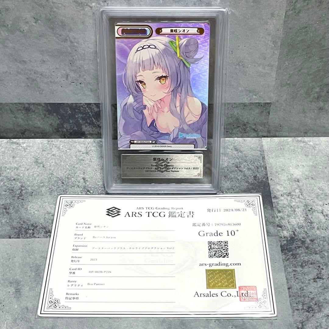 ARS10+ Reバース ホロライブ 紫咲シオン BP 鑑定書付