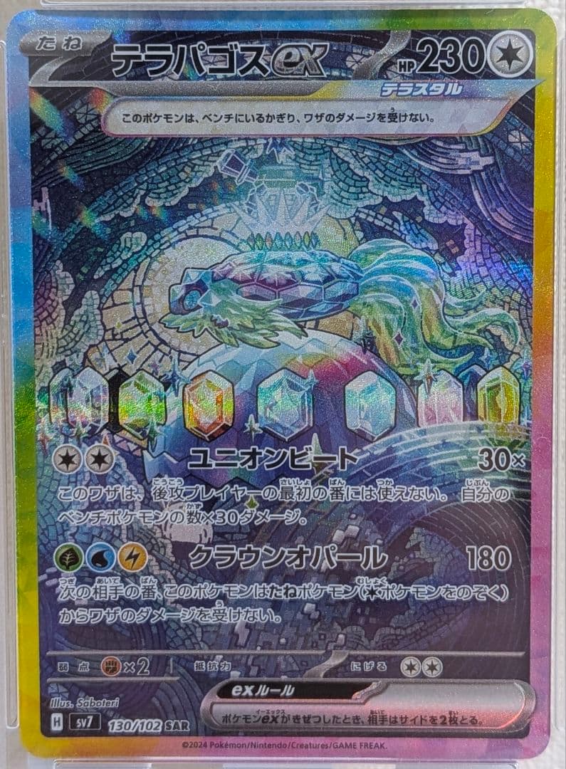 テラパゴスex SAR PSA10 SV7 ステラミラクル 130/102