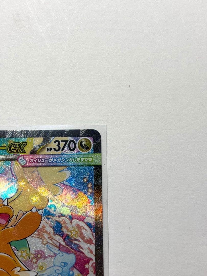 メガカイリューex　SAR　MEGAドリーム　ポケモンカードゲーム