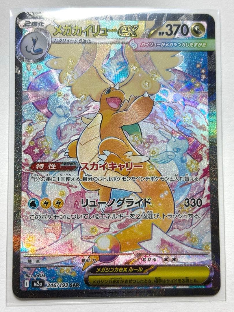 メガカイリューex　SAR　MEGAドリーム　ポケモンカードゲーム