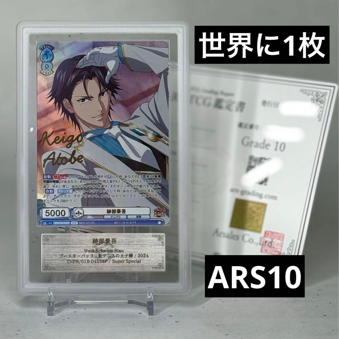 【ARS鑑定10】跡部景吾 SSP 新テニスの王子様 ヴァイスシュヴァルツブラウ