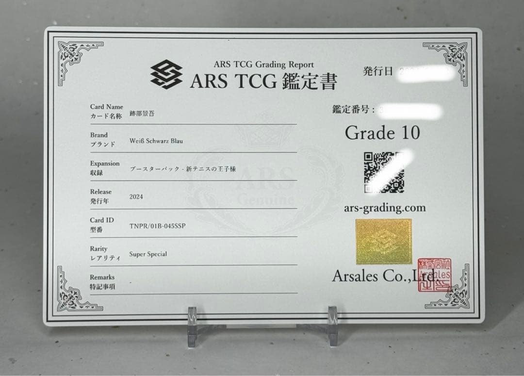 【ARS鑑定10】跡部景吾 SSP 新テニスの王子様 ヴァイスシュヴァルツブラウ