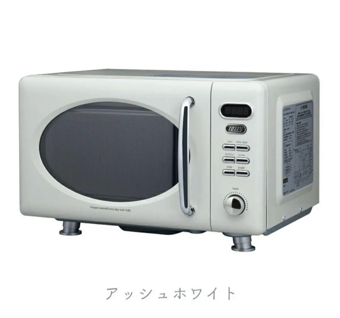 新品未使用　Toffy 電子レンジ アッシュホワイト 約17L