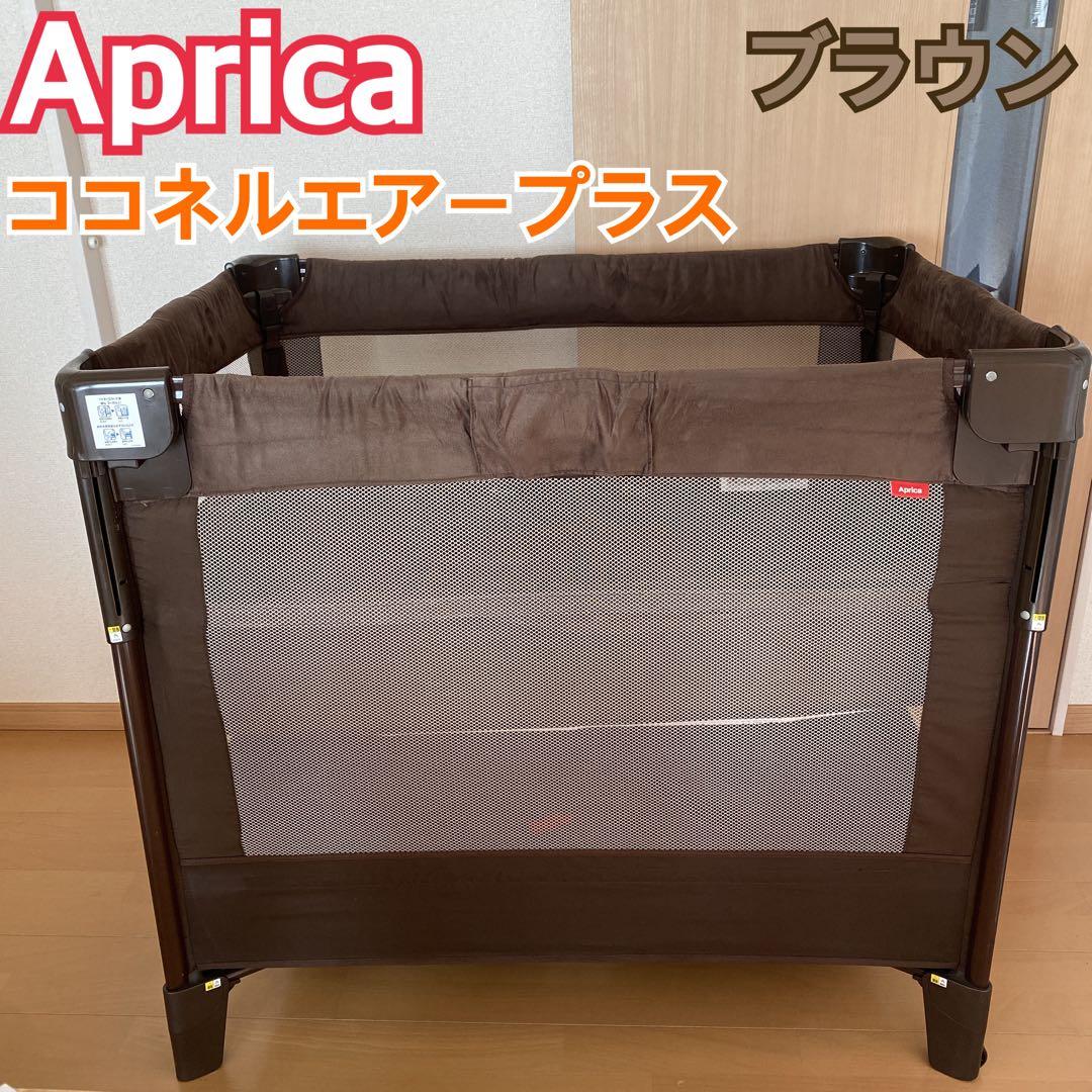 アップリカ ココネル エアープラス ベビーベッド チョコレート 折りたたみ