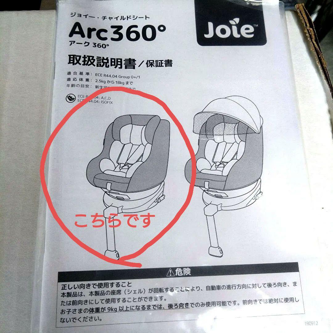 ね*ち様 ジョイーアーク360 Joie Arc360° チャイルドシート IS