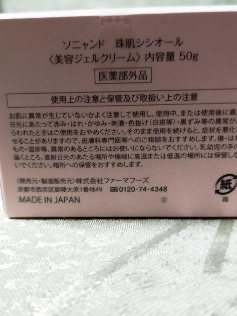 ソニャンド　sognando 珠肌シシオール50g　未開封