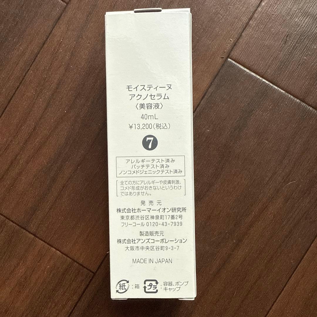 モイスティーヌ⭐︎アクノセラム