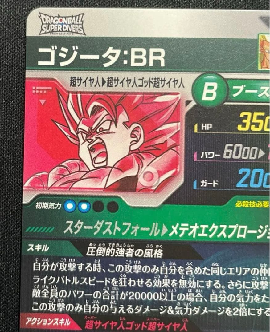 ドラゴンボールスーパーダイバーズSDV8-044 ゴジータBR GDR★パラレル