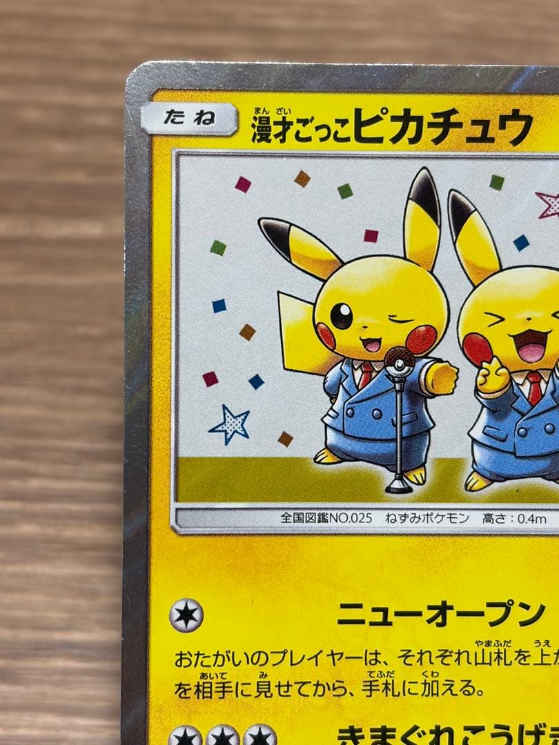 漫才ごっこピカチュウ プロモーションカード ポケモンセンターオーサカ