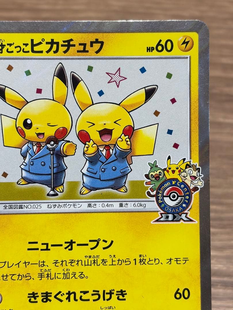 漫才ごっこピカチュウ プロモーションカード ポケモンセンターオーサカ