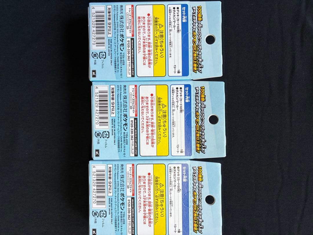 ポケモンカードゲーム スタートデッキ100 3個セット111.4g111.1g