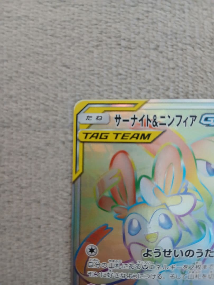 サーナイト＆ニンフィアGX HR SM9a ナイトユニゾン 067/055