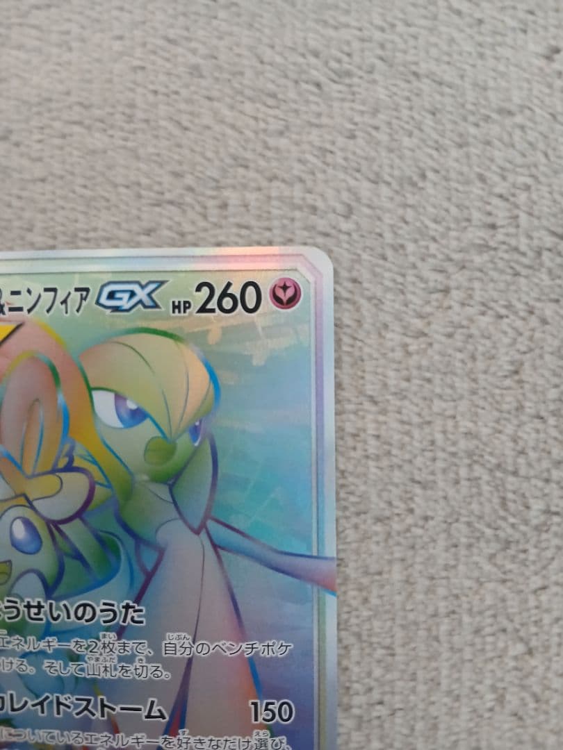 サーナイト＆ニンフィアGX HR SM9a ナイトユニゾン 067/055