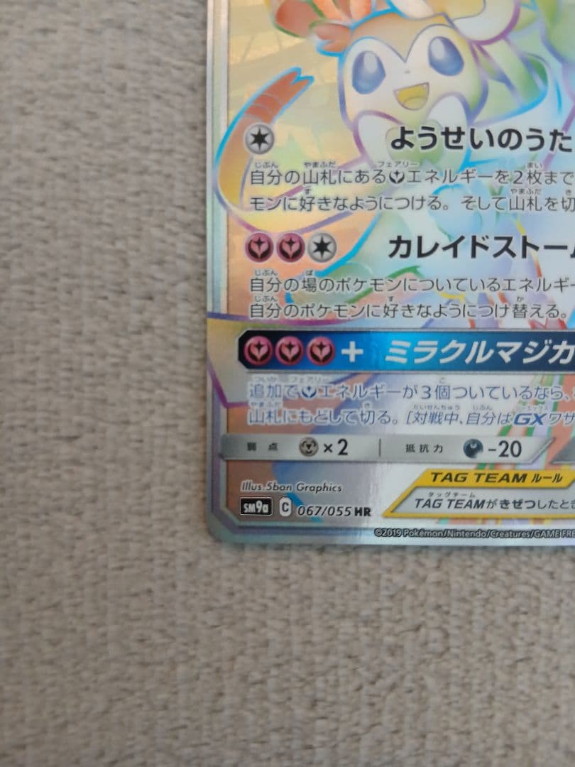 サーナイト＆ニンフィアGX HR SM9a ナイトユニゾン 067/055