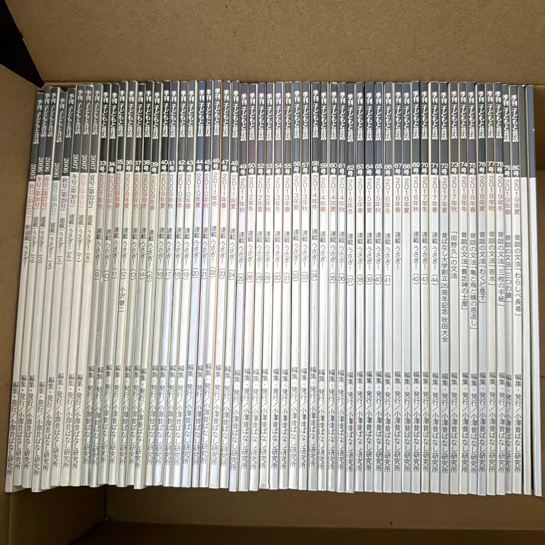 子どもと昔話 25号〜82号 計58冊セット 小澤俊夫 小沢健二