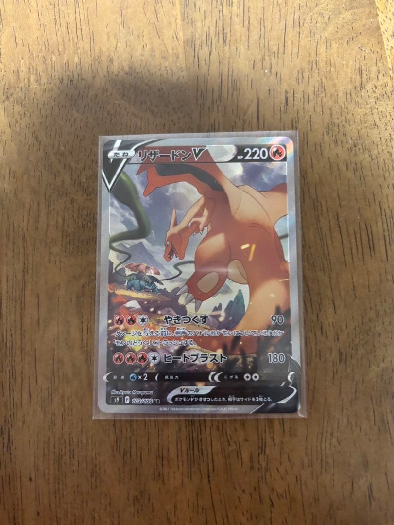 ポケモンカード　リザードンVSR