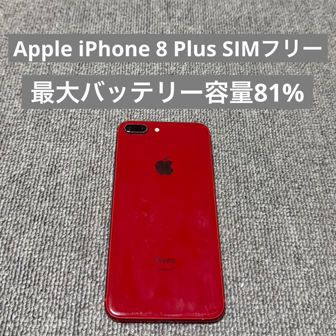 Apple iPhone 8 Plus SIMフリー 最大バッテリー容量81%
