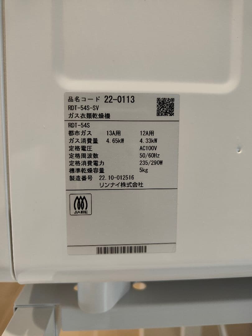 未使用☆リンナイ乾太くん ガス乾燥機 RDT-54S-SV 都市ガス 2022年