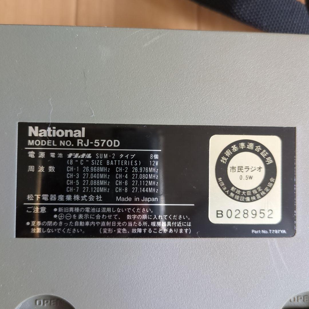 ナショナル　トランシーバ　RJ-570D