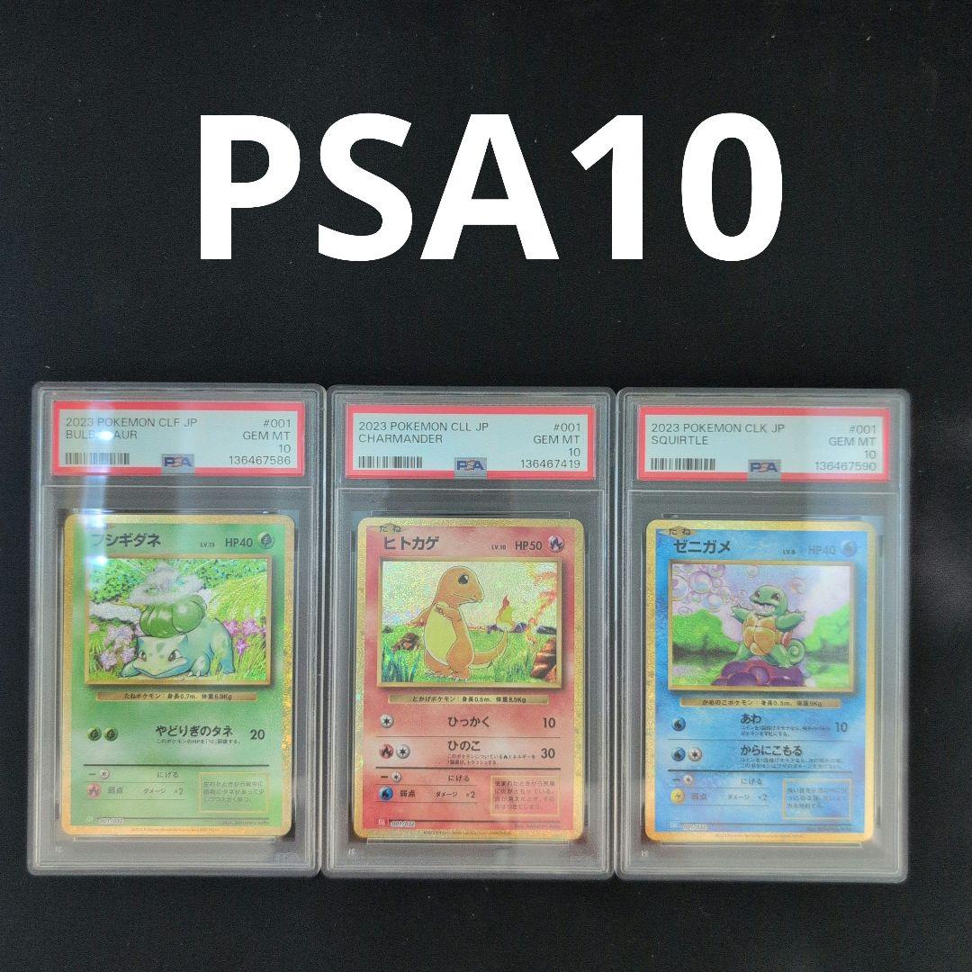 [PSA10] 御三家 フシギダネ ヒトカゲ ゼニガメ classic