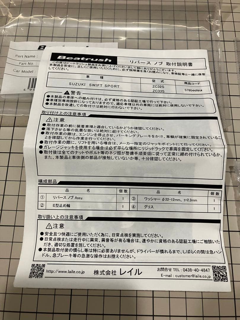 Beatrush リバースノブ　zc33s zc32s