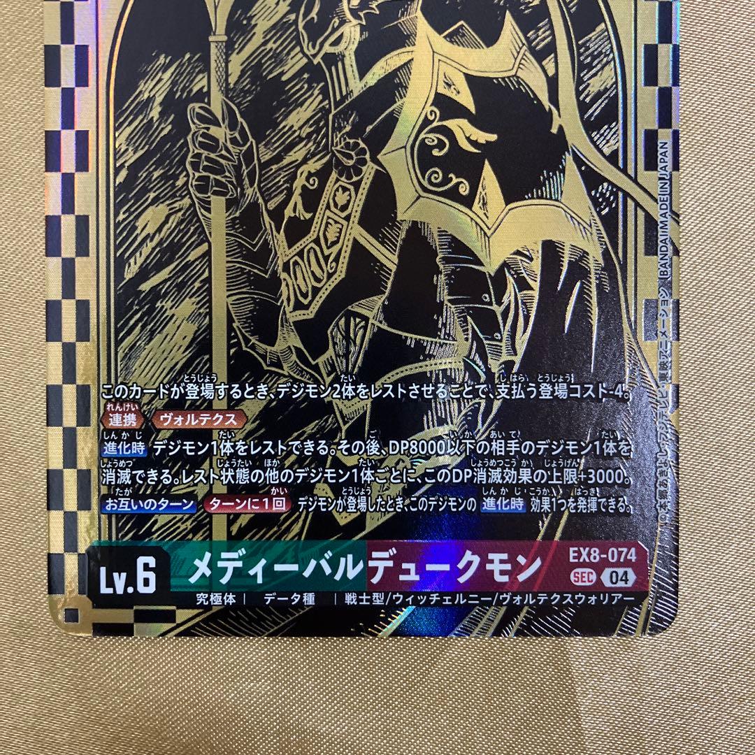 EX8-074 メディーバルデュークモン　パラレル　金　PB-21