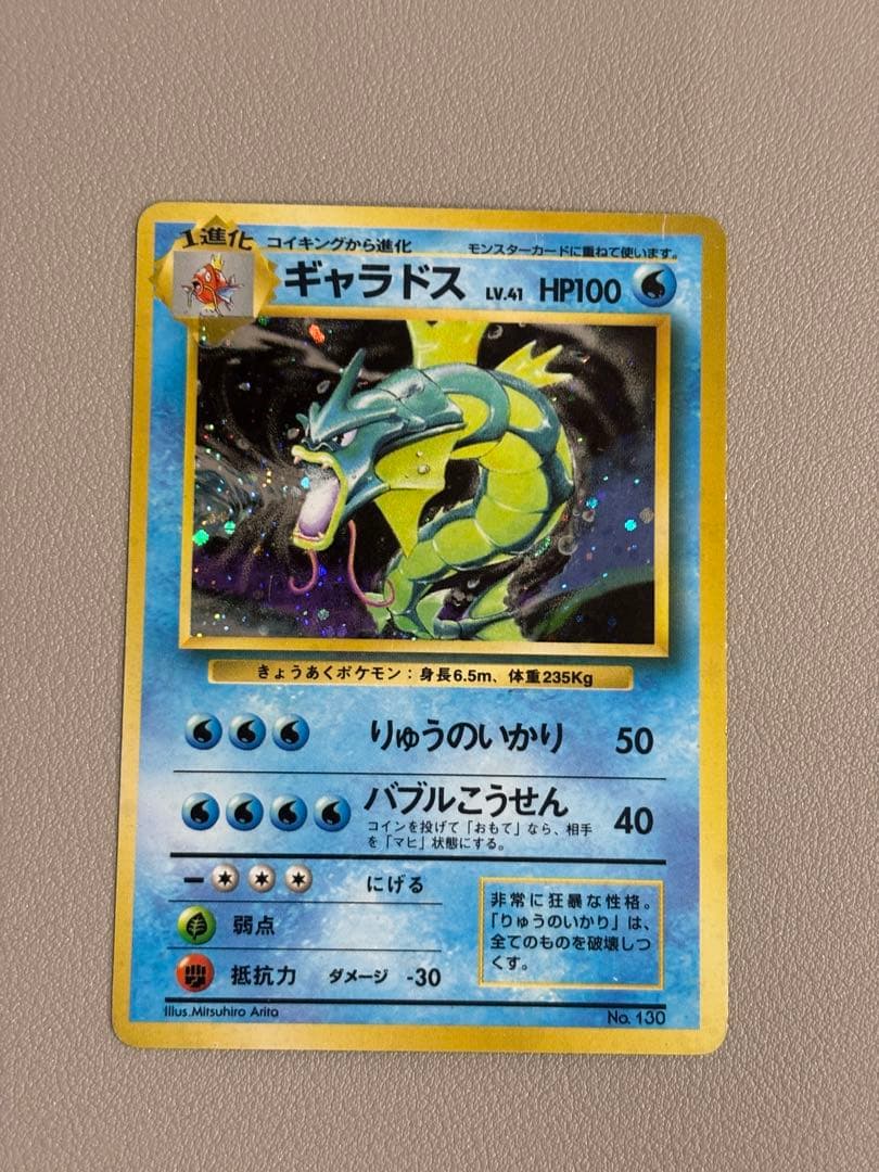 【初版ポケモンカード】旧裏ギャラドス(マーク無し)