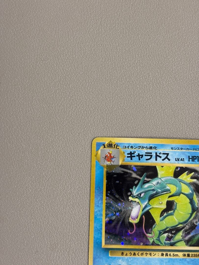 【初版ポケモンカード】旧裏ギャラドス(マーク無し)