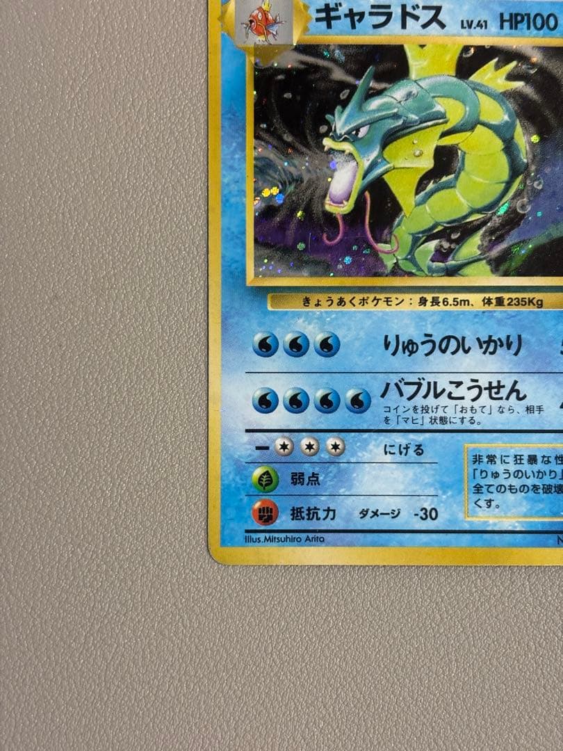 【初版ポケモンカード】旧裏ギャラドス(マーク無し)