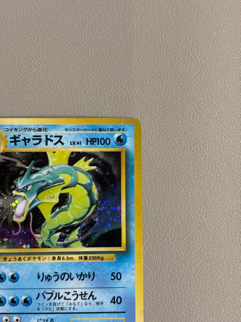 【初版ポケモンカード】旧裏ギャラドス(マーク無し)