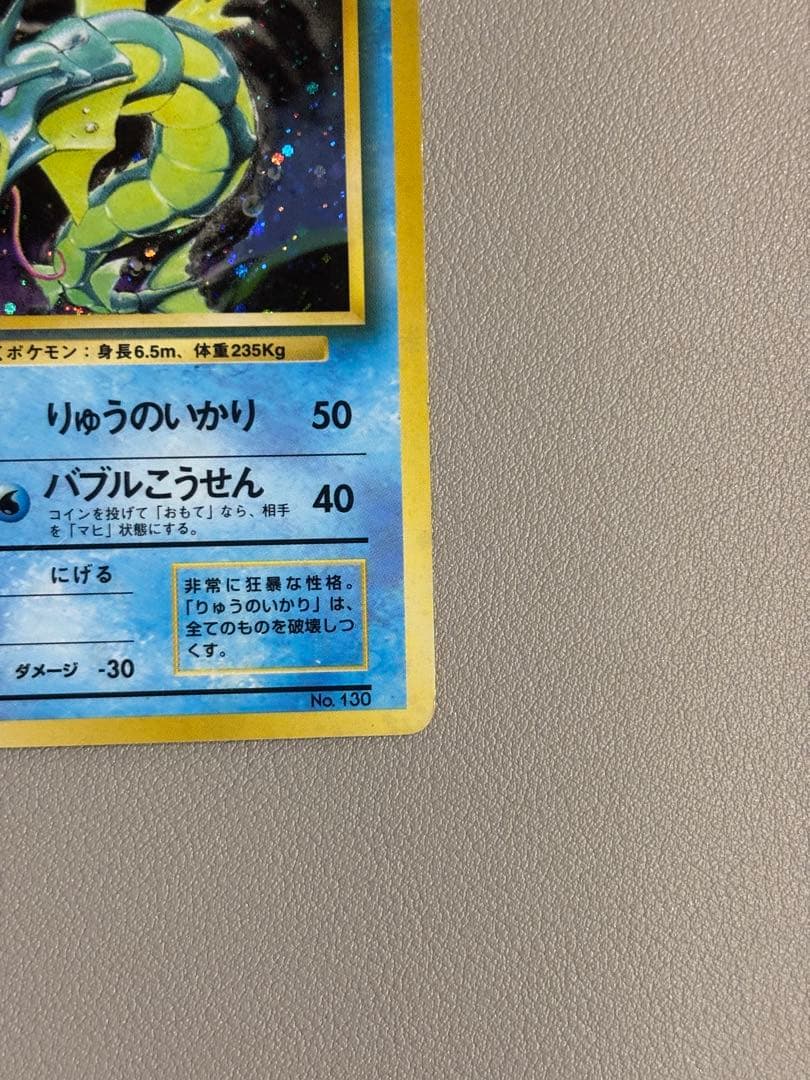 【初版ポケモンカード】旧裏ギャラドス(マーク無し)