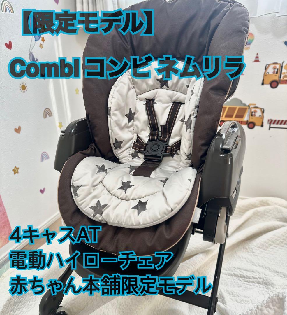 【美品 限定モデル】Combi コンビネムリラ 電動ハイローチェア