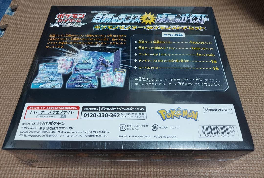 ★白銀のランス&漆黒のガイスト★ポケモンセンターセット 1箱★シュリンク付
